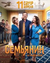 Семьянин (2019) смотреть онлайн